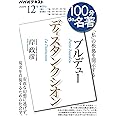 ブルデュー『ディスタンクシオン』 2020年12月 (NHK100分de名著)
