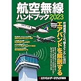 航空無線ハンドブック2023 イカロスMOOK