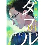 ダブル（４） (ヒーローズコミックス ふらっと)
