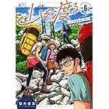 山を渡る -三多摩大岳部録- 6 (ハルタコミックス)