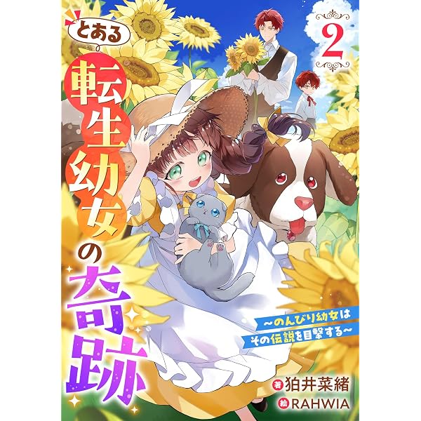 Amazon.co.jp: 転生幼女は愛猫とのんびり旅をする【電子特装版