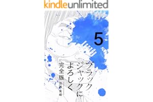 ブラックジャックによろしく 完全版5