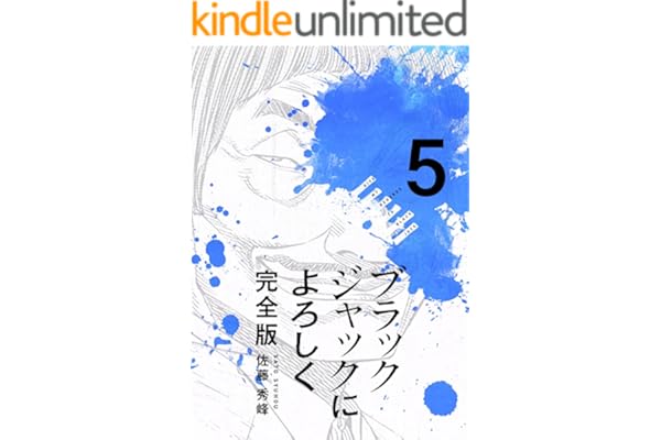ブラックジャックによろしく 完全版5