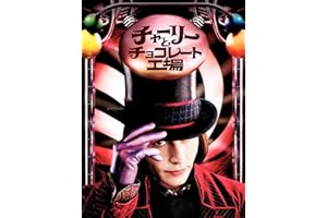 チャーリーとチョコレート工場 (吹替版)