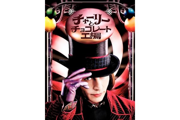 チャーリーとチョコレート工場 (吹替版)