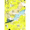 同じ所で眠るまで待って (ひらり、コミックス)