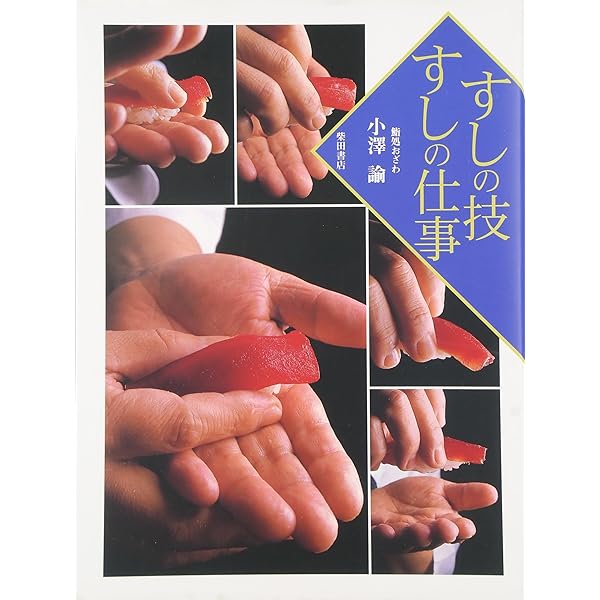 すしの技術大全 すしの技術大全 | 目黒 秀信 |本 | 通販 | Amazon