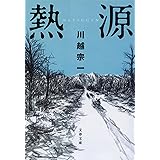 熱源 (文春文庫 か 80-2)