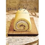 一流シェフのロールケーキ