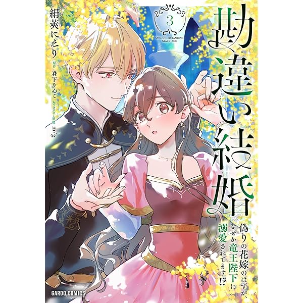 勘違い結婚 1 偽りの花嫁のはずが、なぜか竜王陛下に溺愛されてます