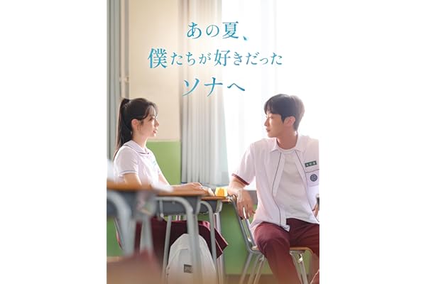 あの夏、僕たちが好きだったソナへ（字幕版）