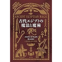 古代エジプトの魔法と魔術 | クリスティーナ・リッグス, 田口 未和 |本