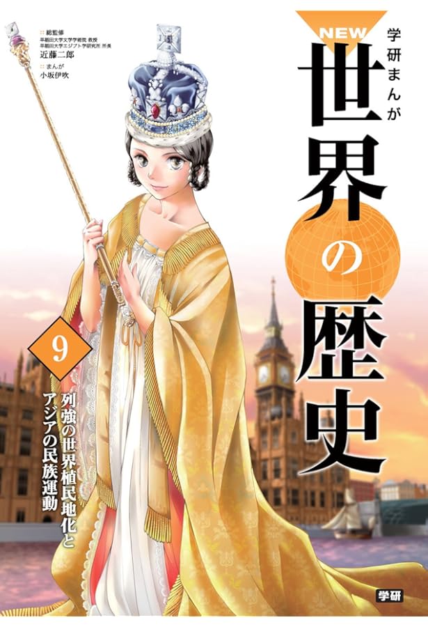 Amazon.co.jp: 学研まんがNEW世界の歴史 (12) : 近藤二郎, かんようこ