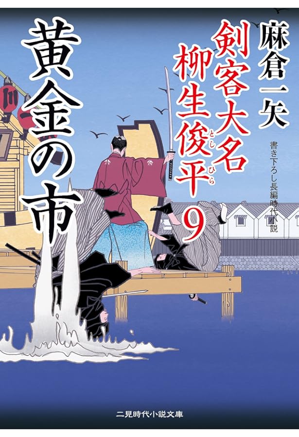 抜け荷大名 剣客大名 柳生俊平8 (二見時代小説文庫) | 麻倉 一矢