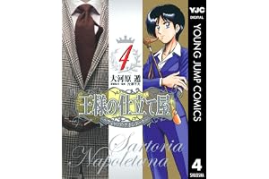王様の仕立て屋～サルトリア・ナポレターナ～ 4 (ヤングジャンプコミックスDIGITAL)