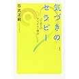 気づきのセラピー: はじめてのゲシュタルト療法