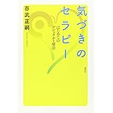 気づきのセラピー: はじめてのゲシュタルト療法