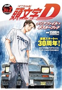 頭文字D画集 | しげの 秀一 |本 | 通販 | Amazon