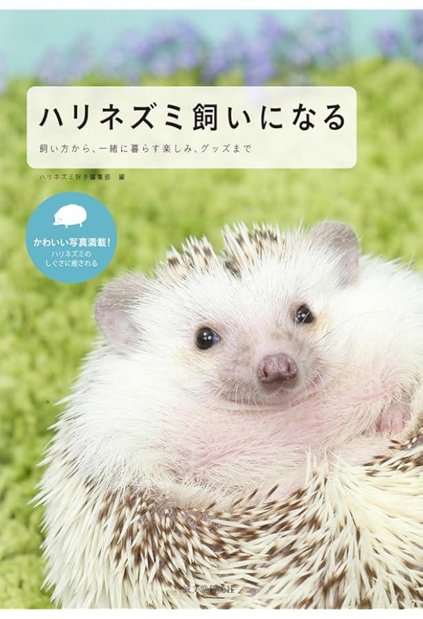 Amazon.co.jp: ザ・ハリネズミ: 飼育・生態・接し方・医学がすべて