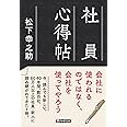 社員心得帖 (PHP文庫 ま 5-38)