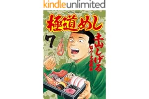 極道めし ： 7 (アクションコミックス)