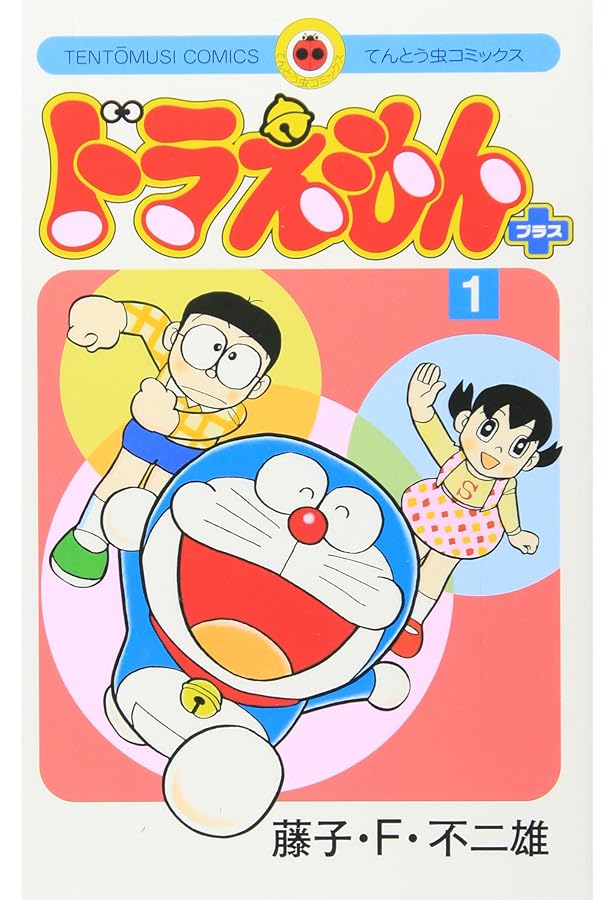 ドラえもん プラス (2) (てんとう虫コミックス) | 藤子・F・ 不二雄