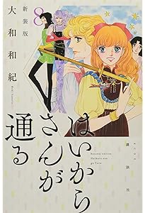 はいからさんが通る 新装版(2) (KCデラックス) | 大和 和紀 |本 | 通販