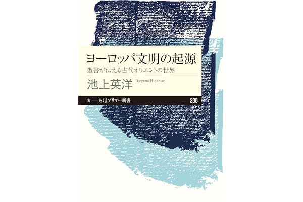 ヨーロッパ文明の起源　──聖書が伝える古代オリエントの世界 (ちくまプリマー新書)