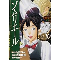 ソムリエール 21 (ヤングジャンプコミックス) | 松井 勝法, 堀 賢一