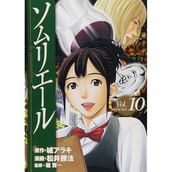ソムリエール 21 (ヤングジャンプコミックス) | 松井 勝法, 堀 賢一