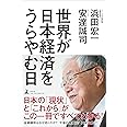 世界が日本経済をうらやむ日