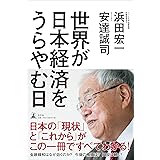 世界が日本経済をうらやむ日