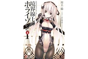 ＧＥＮＥＳＩＳシリーズ　境界線上のホライゾンＩ＜上＞ (電撃文庫)