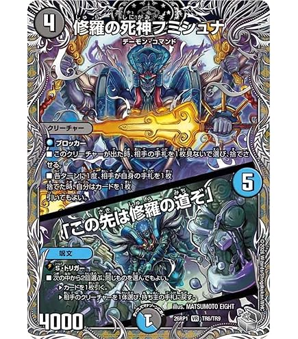 Amazon.co.jp: デュエルマスターズ 修羅の死神フミシュナ／「この先は