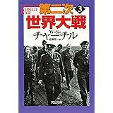 第二次世界大戦 3 (河出文庫 チ 3-3)