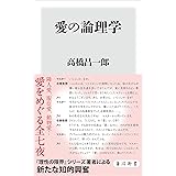 愛の論理学 (角川新書)