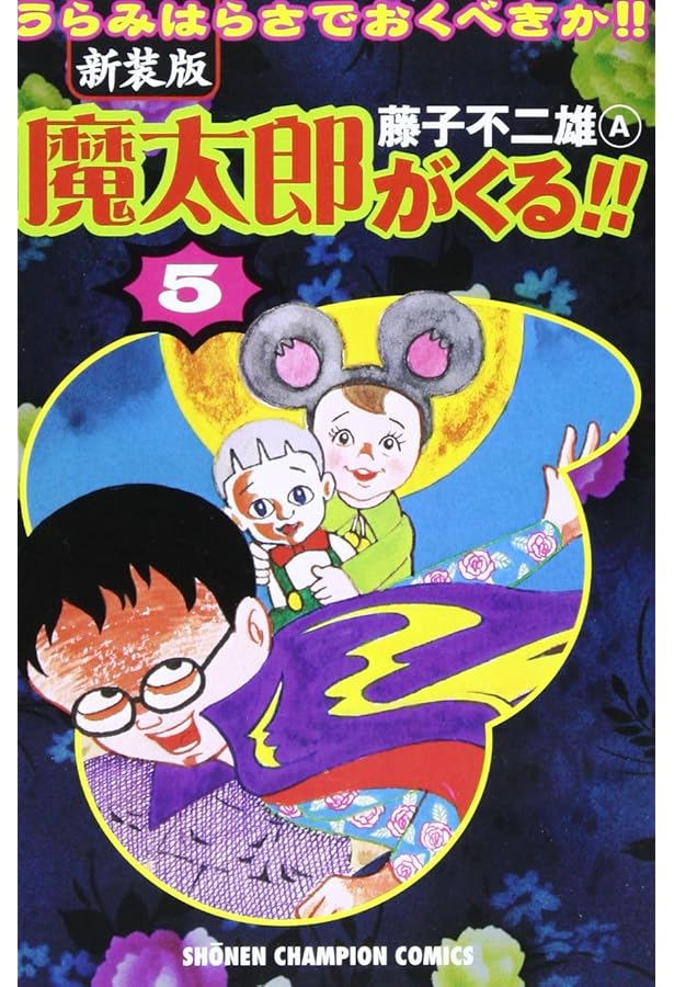 Amazon.co.jp: 魔太郎がくる!! (第4巻) (少年チャンピオン・コミックス