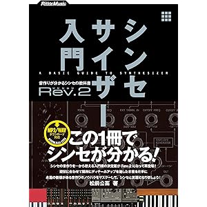 シンセサイザー入門Rev.2　音作りが分かるシンセの教科書の表紙