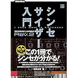 シンセサイザー入門Rev.2　音作りが分かるシンセの教科書