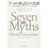 7つの神話との決別: 21世紀の教育に向けたイングランドからの提言