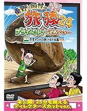 Amazon.co.jp: 東野・岡村の旅猿21 プライベートでごめんなさい