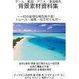 ゲーム・動画・アニメ・漫画用の背景素材資料集: 〜一切の面倒な報告等 