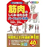 プロが教える 筋肉のしくみ・はたらきパーフェクト事典