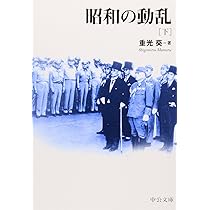 昭和の動乱 上 (中公文庫 B 1-14 BIBLIO20世紀) | 重光 葵 |本 | 通販