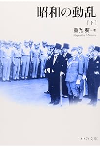 昭和の動乱 上 (中公文庫 B 1-14 BIBLIO20世紀) | 重光 葵 |本 | 通販