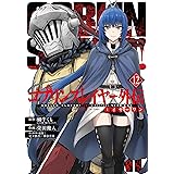 ゴブリンスレイヤー外伝:イヤーワン(12) (ヤングガンガンコミックス)
