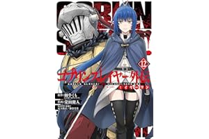 ゴブリンスレイヤー外伝:イヤーワン(12) (ヤングガンガンコミックス)