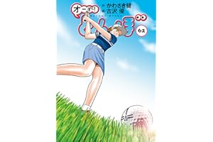 オーイ！ とんぼ 第62巻 (ゴルフダイジェストコミックス)