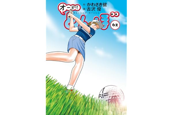 オーイ！ とんぼ 第62巻 (ゴルフダイジェストコミックス)