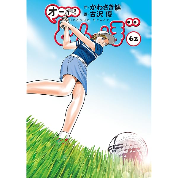 Amazon.co.jp: オーイ！ とんぼ 第59巻 (ゴルフダイジェストコミックス